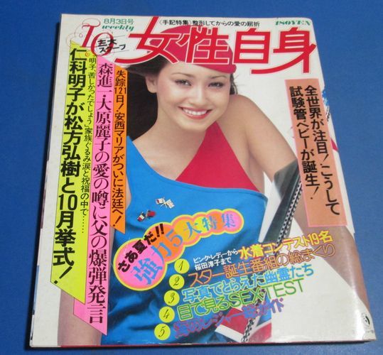 み8 女性自身1978年仁科明子 松方弘樹 森進一 大原麗子 安西マリア 西城秀樹 原田美枝子桜田淳子森下愛子大場久美子浅野ゆう子 の落札情報詳細 ヤフオク落札価格情報 オークフリー スマートフォン版