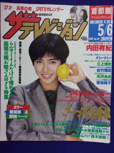 週刊ザテレビジョン 1994年 30冊セット 中古】3235 ザ・テレビジョン首都圏関東版 1994年5/6号No.18 内田有紀