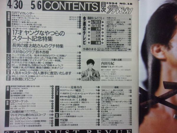 中古】3235 ザ・テレビジョン首都圏関東版 1994年5/6号No.18 内田有紀
