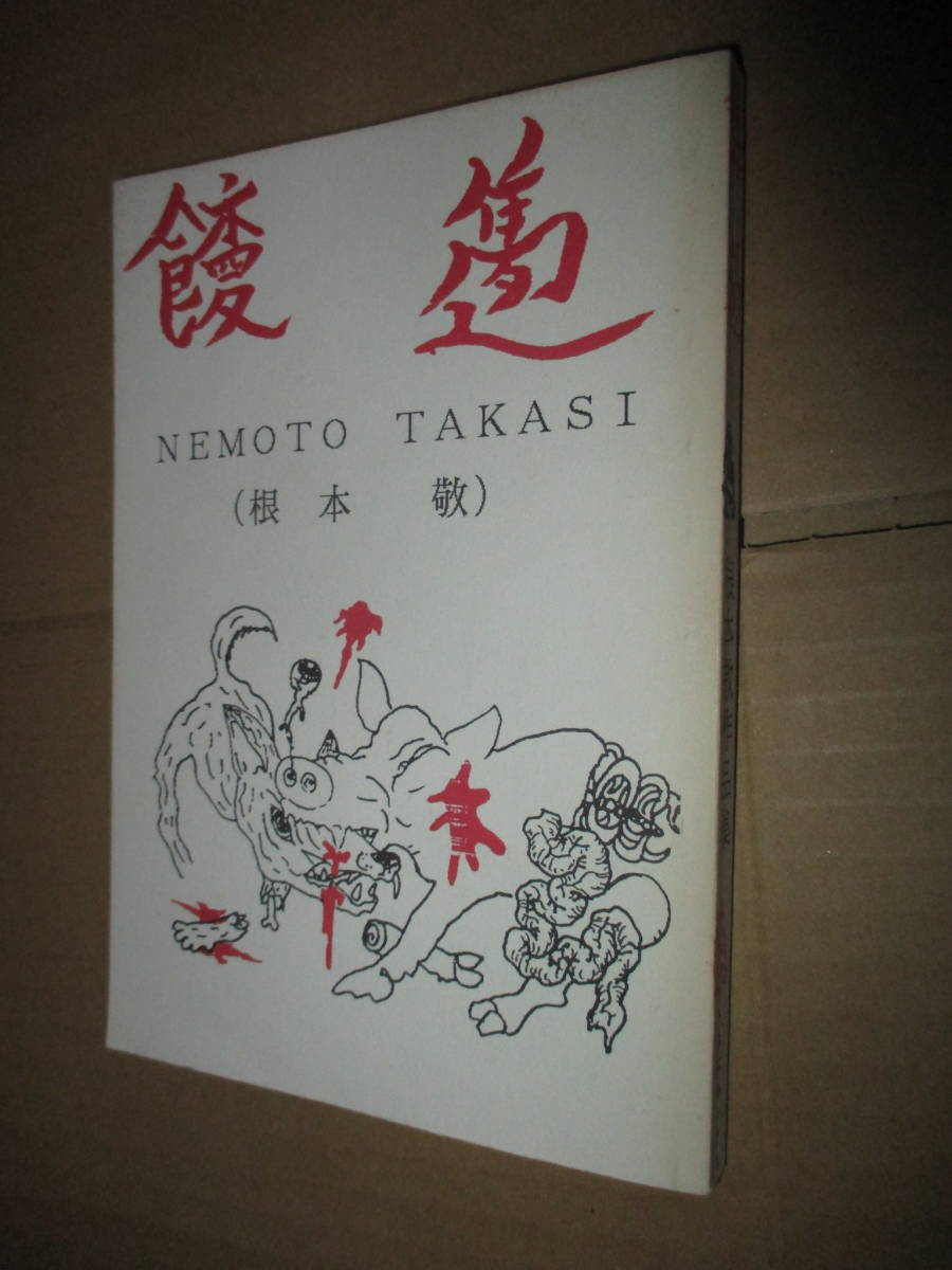 根本敬作品集 根本敬作品集