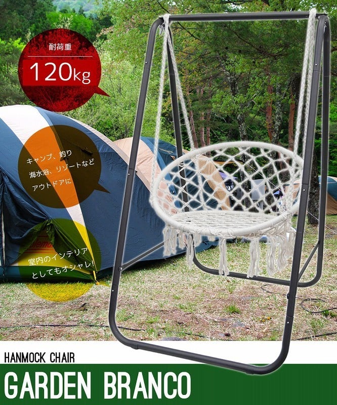 自立式 ハンモックチェア ガーデンブランコ ハンギングチェア 【HC