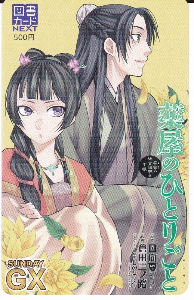 薬屋のひとりごと　1-19 セット　まとめ　日向夏　倉田三ノ路　漫画 薬屋のひとりの1つ 日向夏 倉田三ノ路 しのとうこ 薬屋の