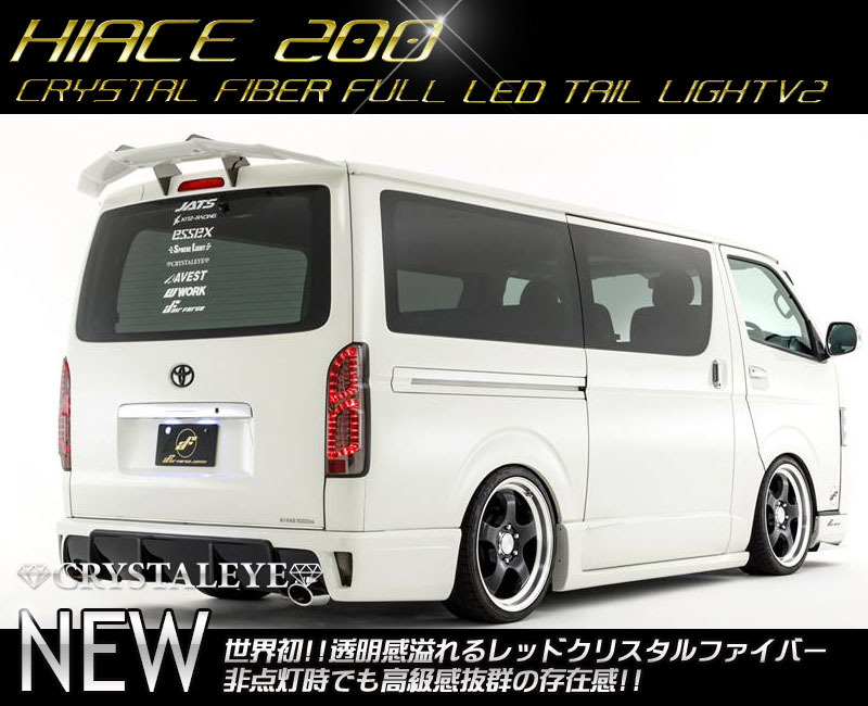 新品】お盆休み1円スタート～200系ハイエース ファイバーフルLEDテール 