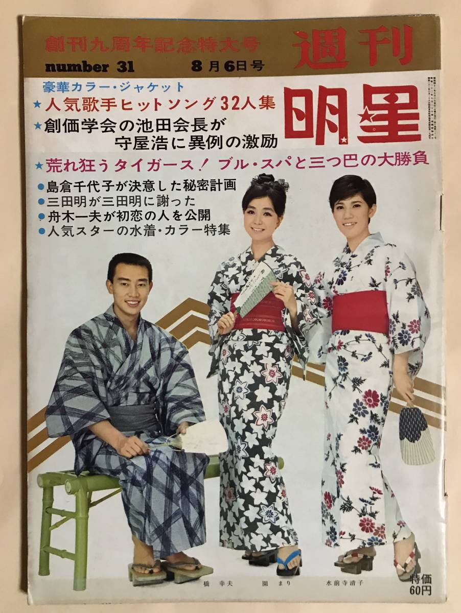 週刊明星1967年8/6沢田研二ザ・タイガース五月みどり小松みどりブルー