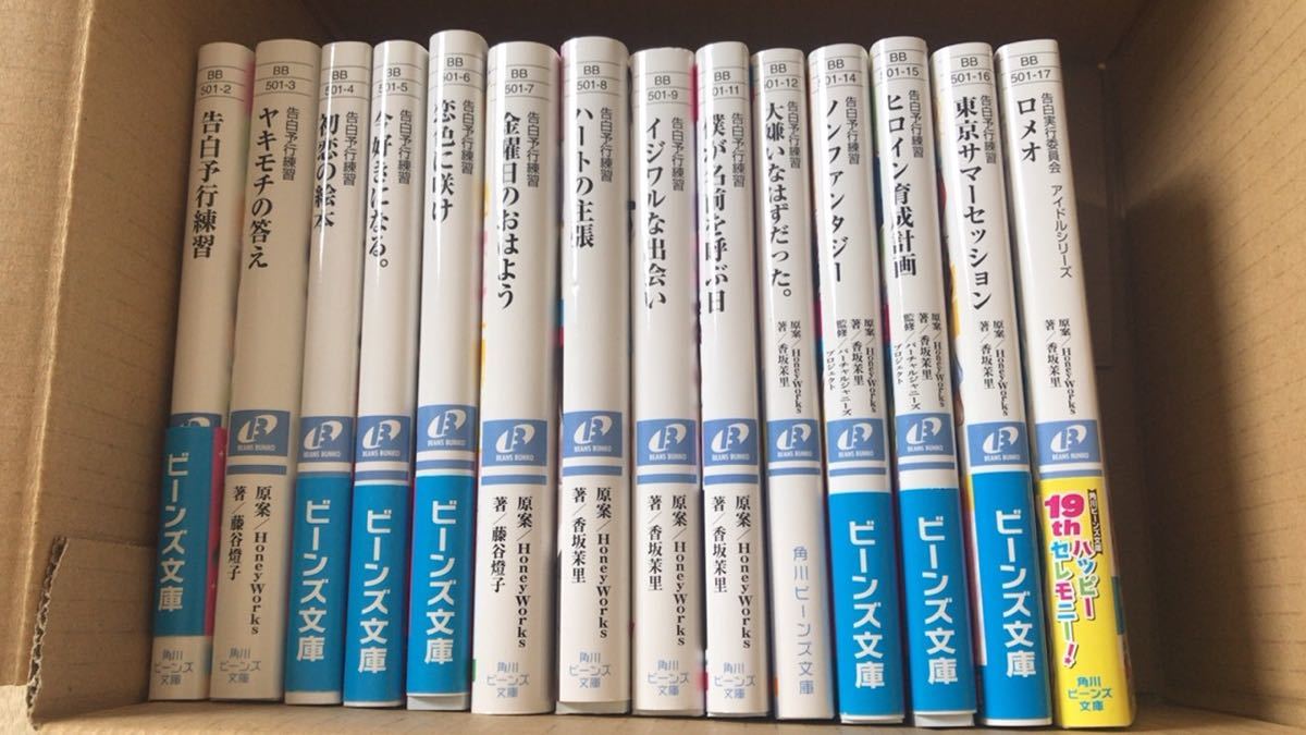 目立った傷や汚れなし】HoneyWorks小説、告白予行練習シリーズ14冊