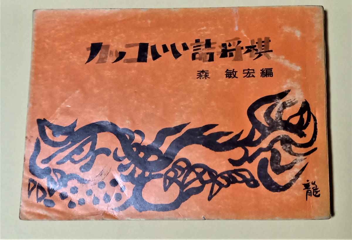 「カッコいい詰将棋　森敏宏/編」　近代将棋　昭和44年付録 やや傷や汚れあり （詳細）】『カッコいい詰将棋』 森敏宏編