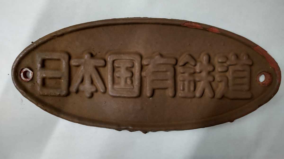 日本国有鉄道の鋳物