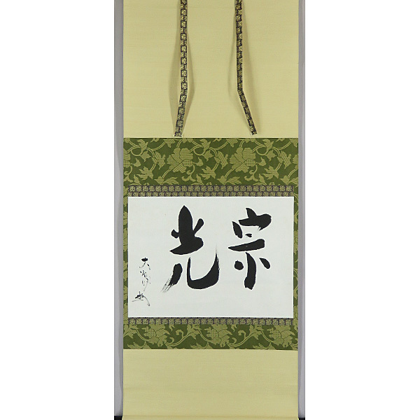臨済宗 相国寺 大津櫪堂 大象窟 箱書 有馬頼底 書 墨跡