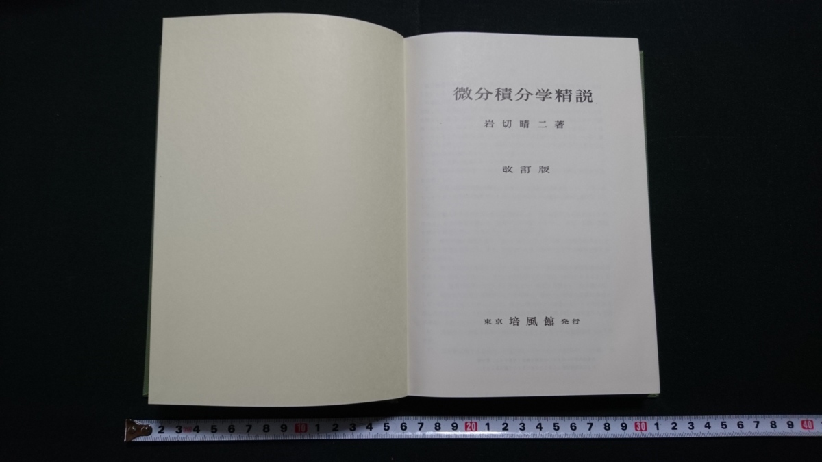 数学参考書セット 数学I・II B・III精義 改訂版 岩切晴ニ著