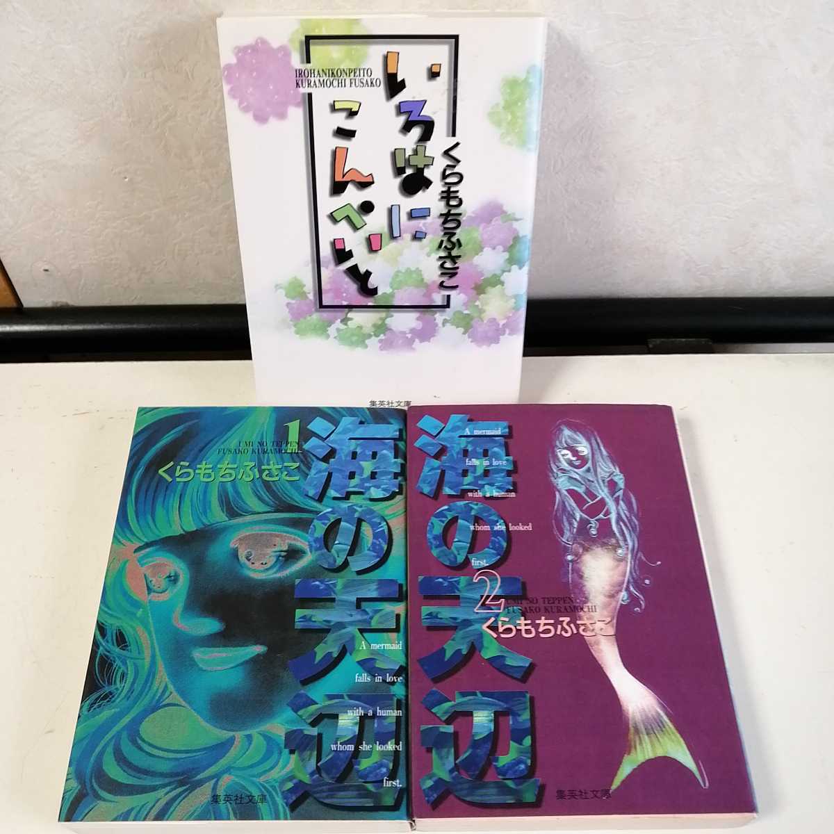 やや傷や汚れあり くらもちふさこ 海の天辺 全2巻 いろはにこんぺいと 文庫版コミック3冊セット の落札情報詳細 ヤフオク落札価格情報 オークフリー スマートフォン版