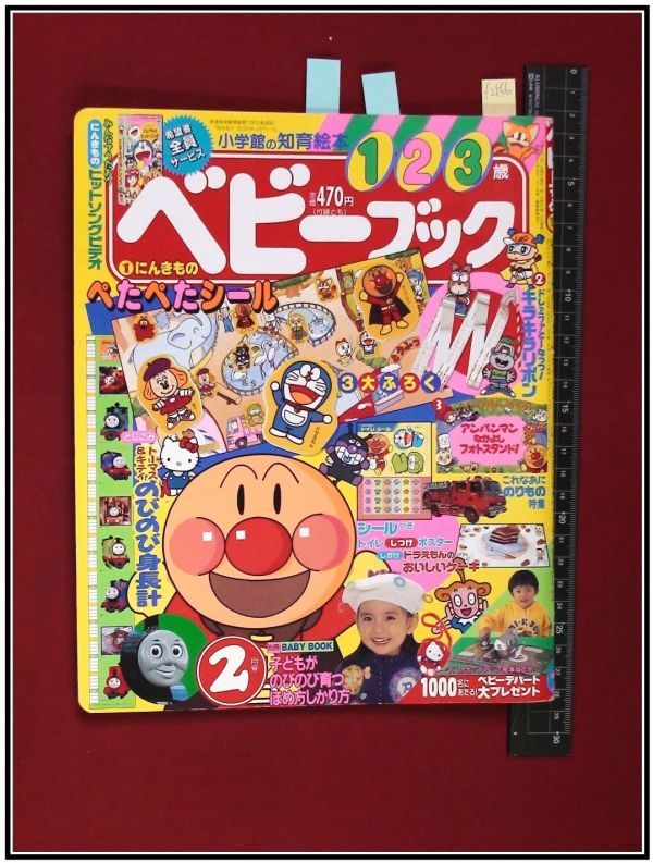 やや傷や汚れあり】f2566【小学館知育絵本 ベビーブック H8年2月