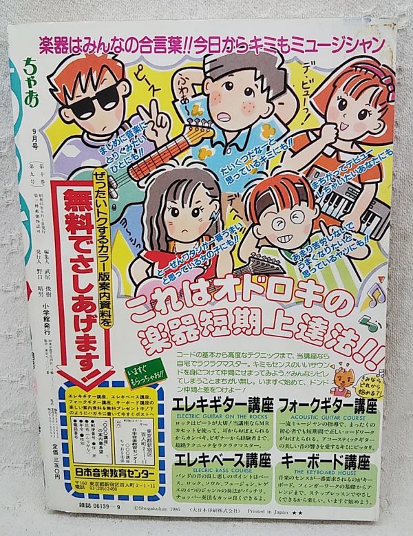 目立った傷や汚れなし】当時もの「ちゃお 1986年9月号」新連載カラー