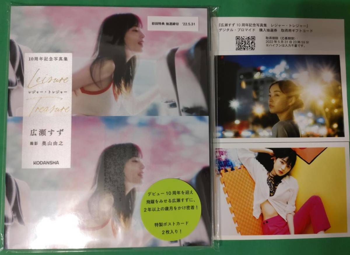 広瀬すず 10周年記念写真集 レジャー・トレジャー 初版【新品未開封
