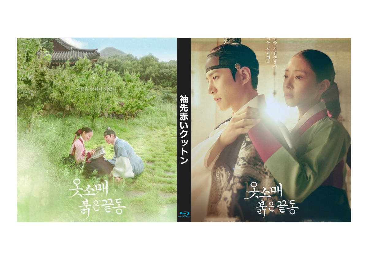 韓国ドラマ『恋慕』ブルーレイ Blu-ray パク・ウンビン ロウン