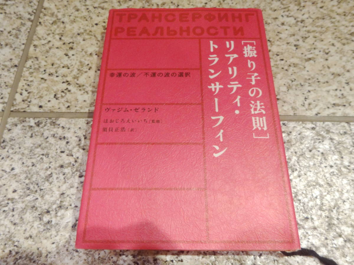 トランサーフィン 4冊セット 鏡の法則 1 振り子の法則 超