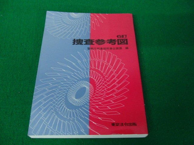 警察官用 初動参考図 東京法令出版 新品｜雑貨