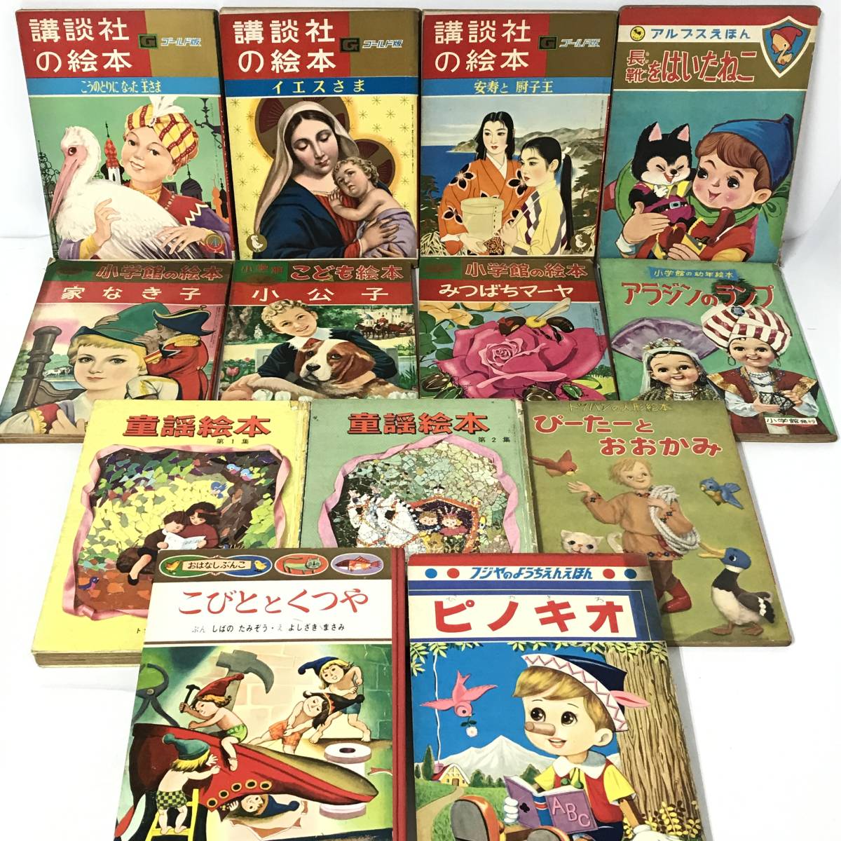 傷や汚れあり】KG5/32 昭和37年頃～ レトロ 絵本 えほん 12冊 まとめて  