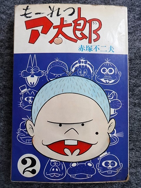 もーれつア太郎 全12巻 初版 セット 曙出版 赤塚不二夫 【公式通販】