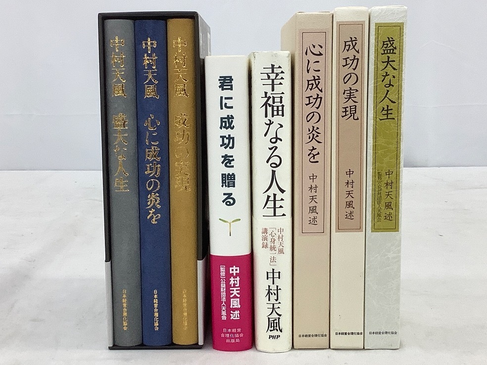 中村天風・成功哲学三部作(全3巻) （傷や汚れあり】日本経営