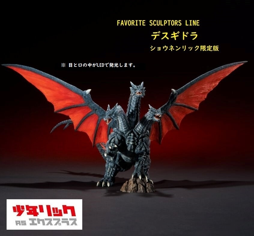 (最終価格)(未使用) FAVORITE SCULPTORSデスギドラ少年リック FAVORITE SCULPTORS LINE 東宝大怪獣シリーズ デスギドラ ショウネン