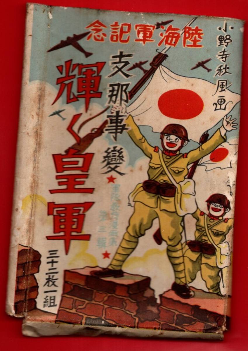 戦前 | 軍隊敎育漫画集 - 小野寺秋風画 Yahoo!オークション 小野寺秋風