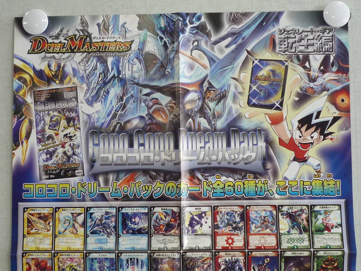 未使用】☆ 非売品 ポスター DM-27 デュエル・マスターズTCG コロコロ
