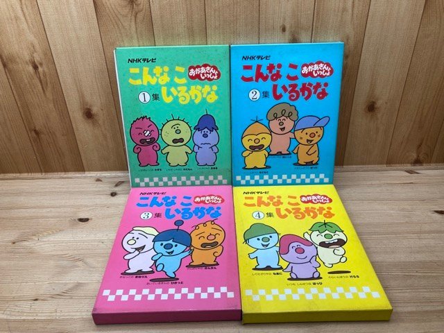 やや傷や汚れあり】こんなこいるかな 全12巻揃【NHK おかあさんと