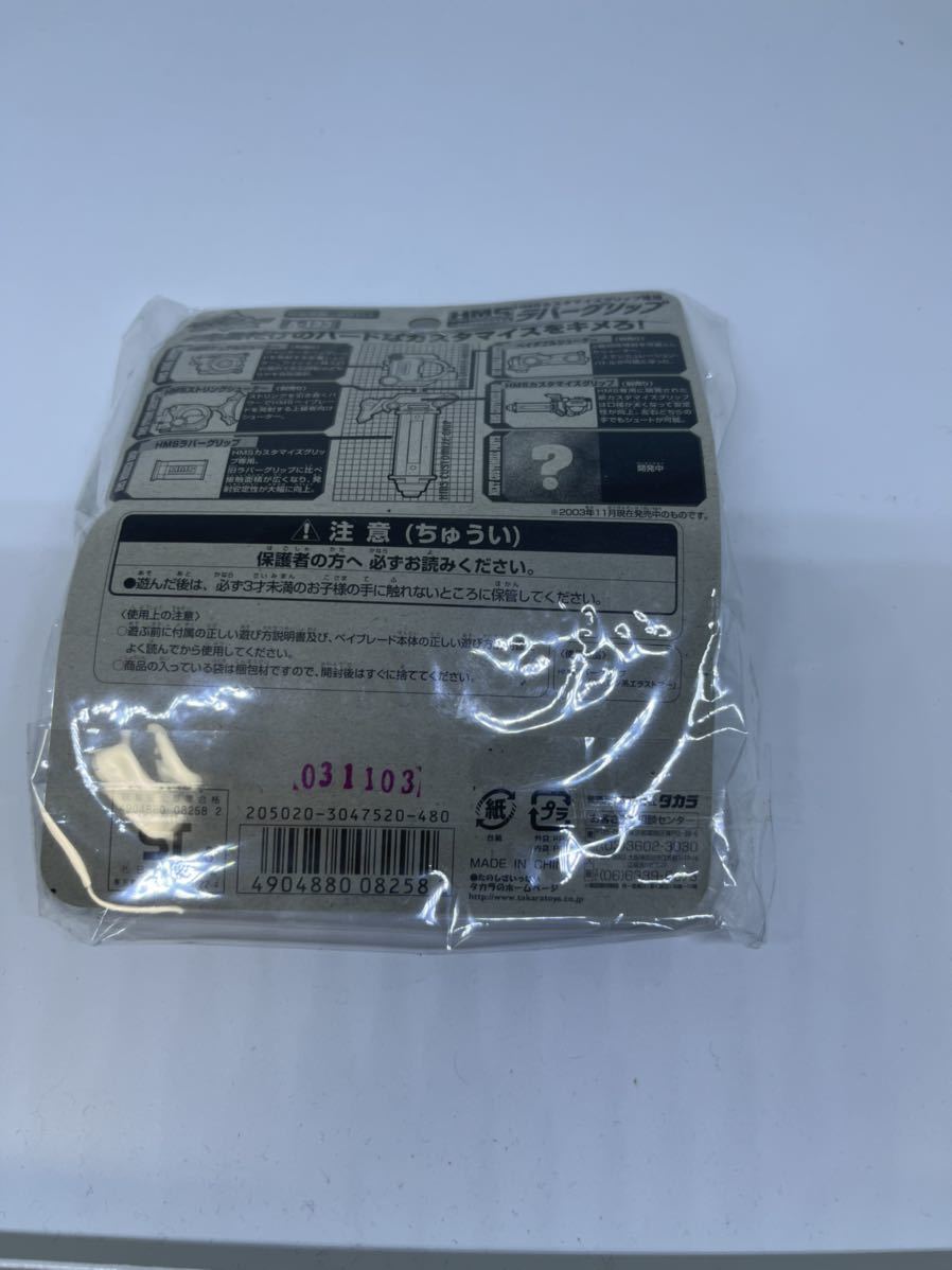 ベイブレードHMSカスタマイズグリップ専用ラバーグリップ 未開封