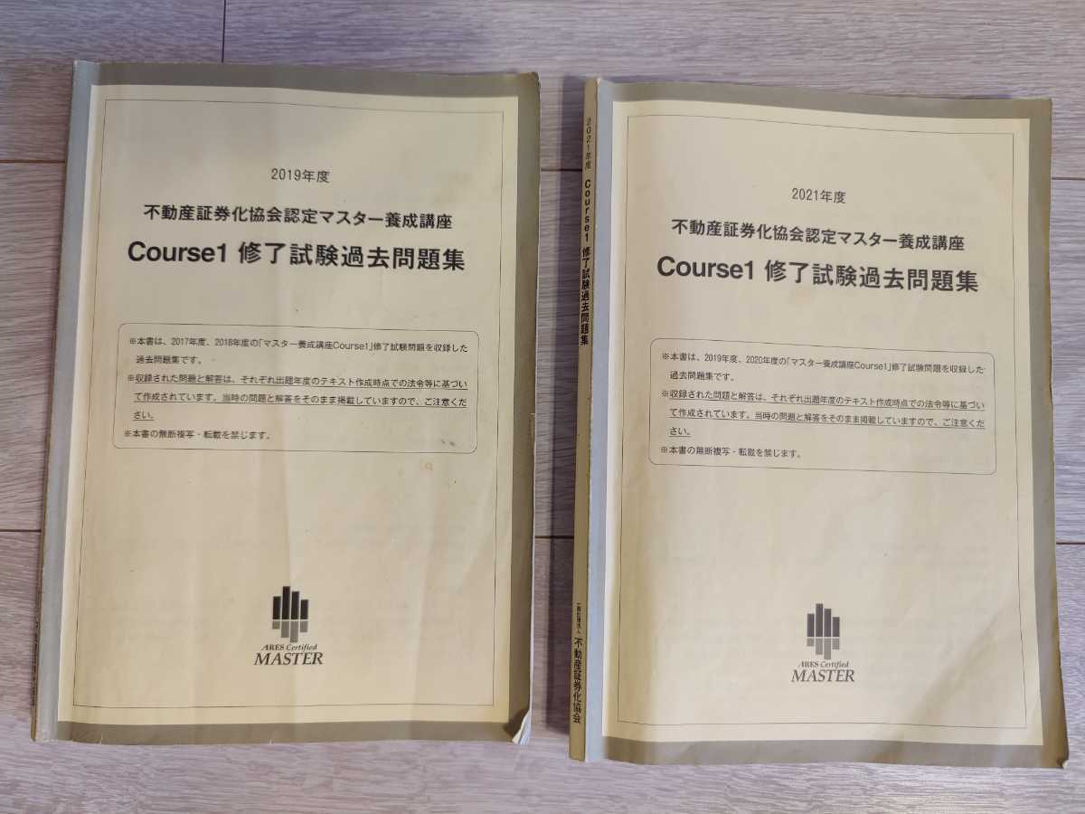 不動産証券化マスター過去問2017〜2023年度 Amazon.co.jp: 不動産証券化マスター 過去問 Course1 修了試験