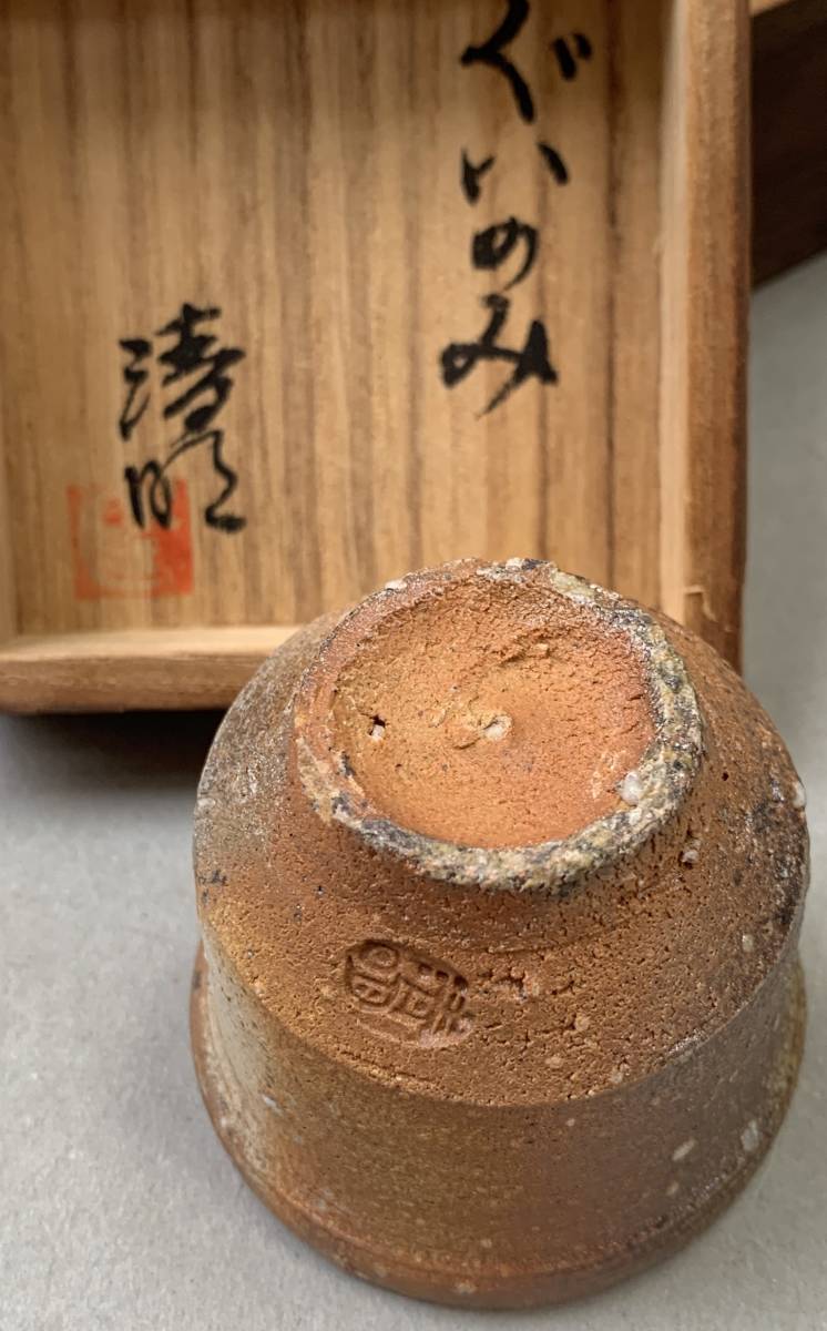 辻清明 信楽 酒器 ぐい呑み 辻清明 信楽 酒器 ぐい呑み