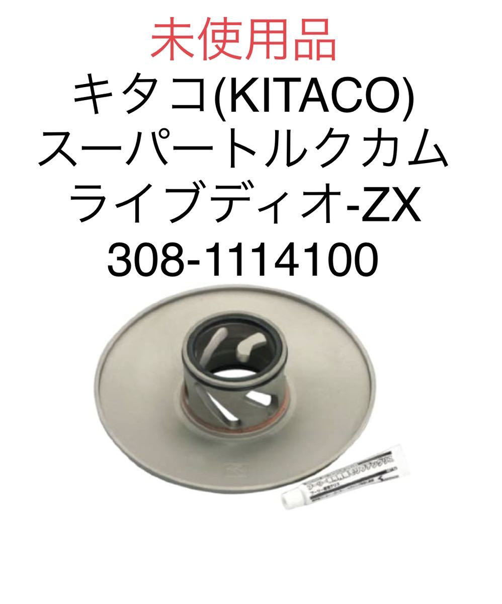 新品 キタコ(KITACO) スーパートルクカム ジャイロ ライブディオZX