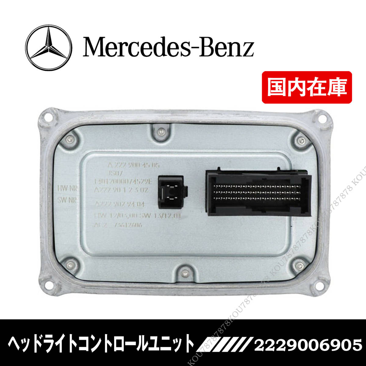 未使用】新品 ベンツ ヘッドライト モジュール バラスト W222 W217 