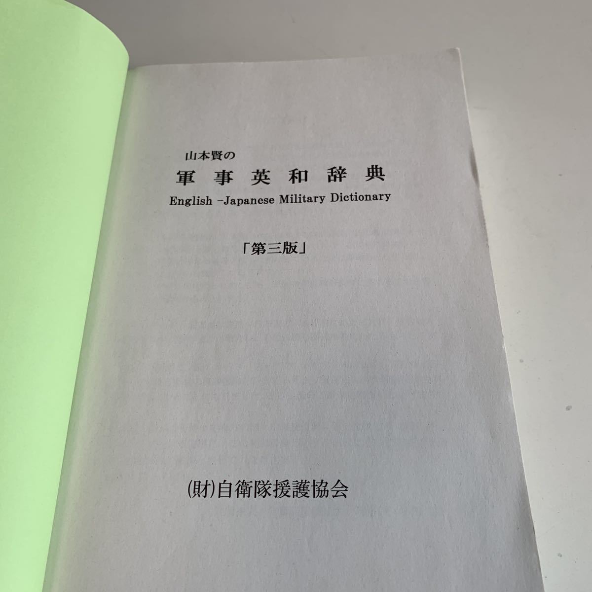 傷や汚れあり】Y27.242 山本賢の軍事英和辞典 平成20年度 自衛隊援護