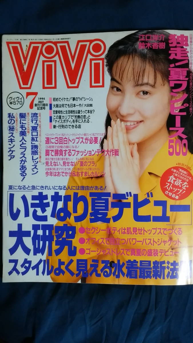 目立った傷や汚れなし】ViVi(ヴィヴィ）1994年7月 いきなり夏デビュー