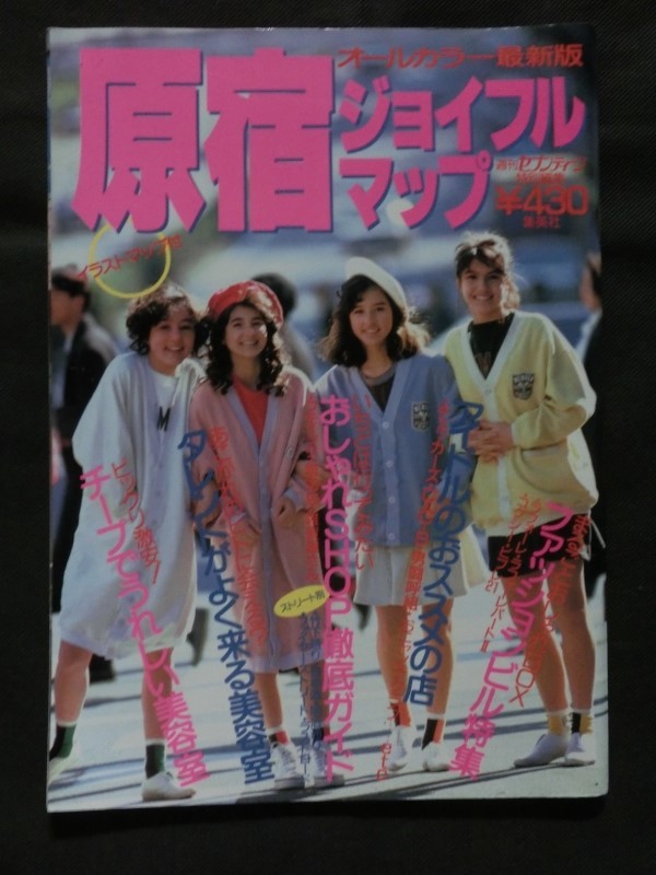 原宿ジョイフルマップ 1986年版 原宿ジョイフルマップ 1986年版