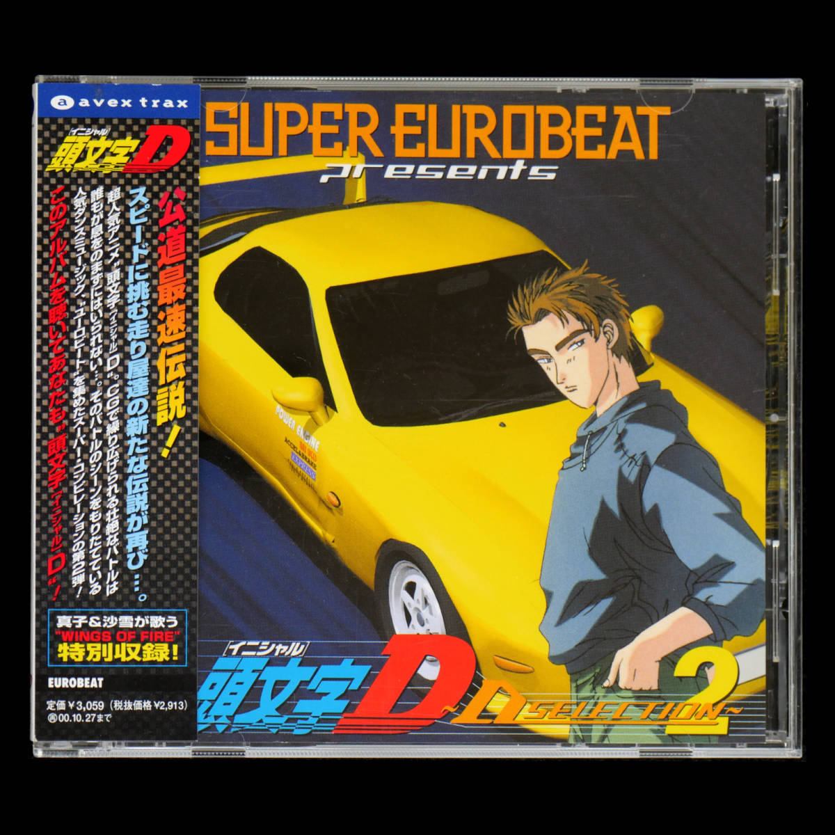 スーパーユーロビート プレゼンツ 頭文字 イニシャル D Dベスト セレクシ