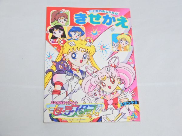 セーラースターズ 未使用]<未使用☆希少品>セイカのぬりえ[美