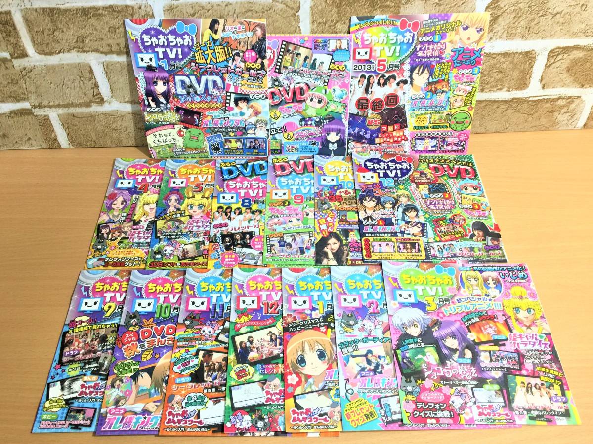 ちゃおちゃおTV! (ちゃお付録DVD 2012年8・9月号 ♥平成♥ 《ちゃお｜付録｜DVD》 2012年｜2013年［ちゃおちゃお