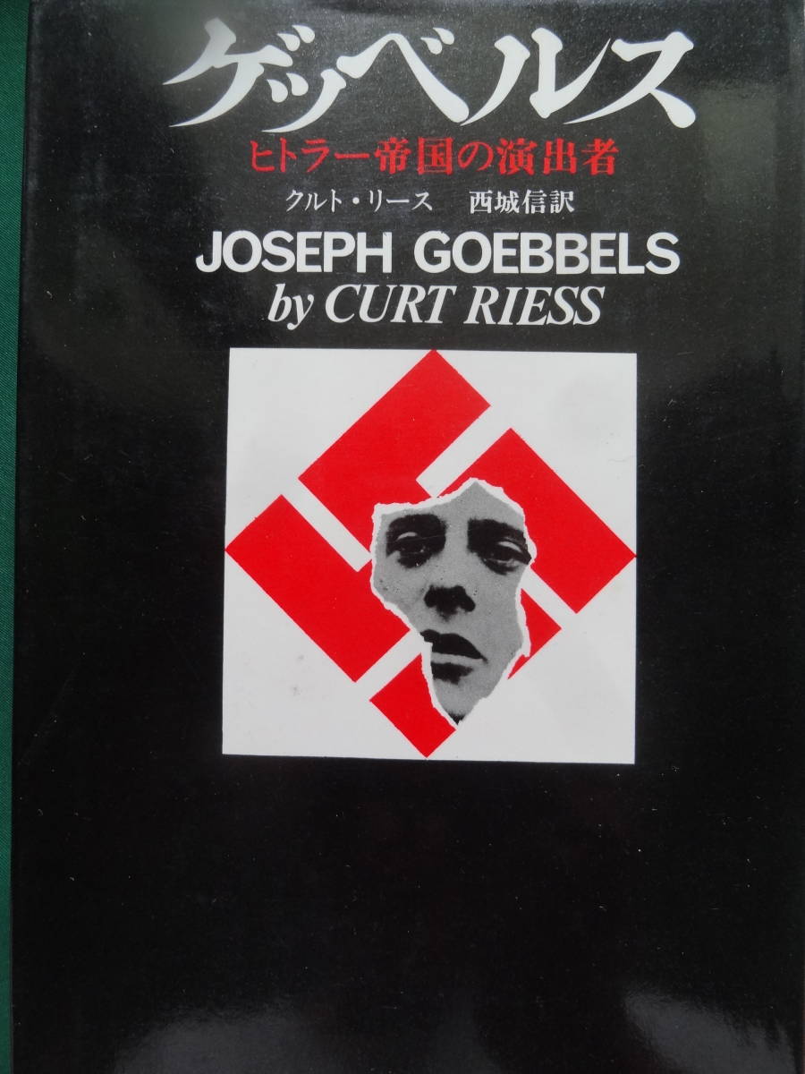 ゲッベルスの日記 第三帝国の演出者 / 訳:西城信 (番町書房 ゲッベルスの日記 第三帝国の演出者 / 訳:西城信 (番町書房
