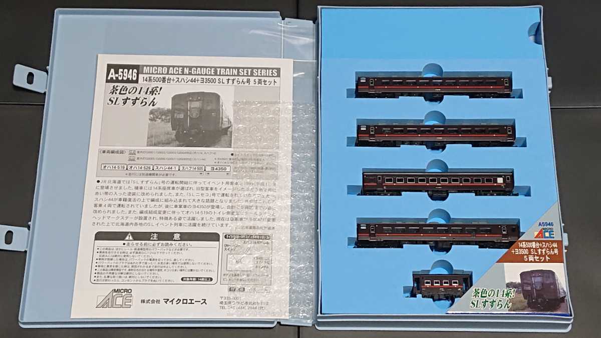 未使用に近い】□SLすずらん□14系500番台+スハシ44+ヨ3500『SL