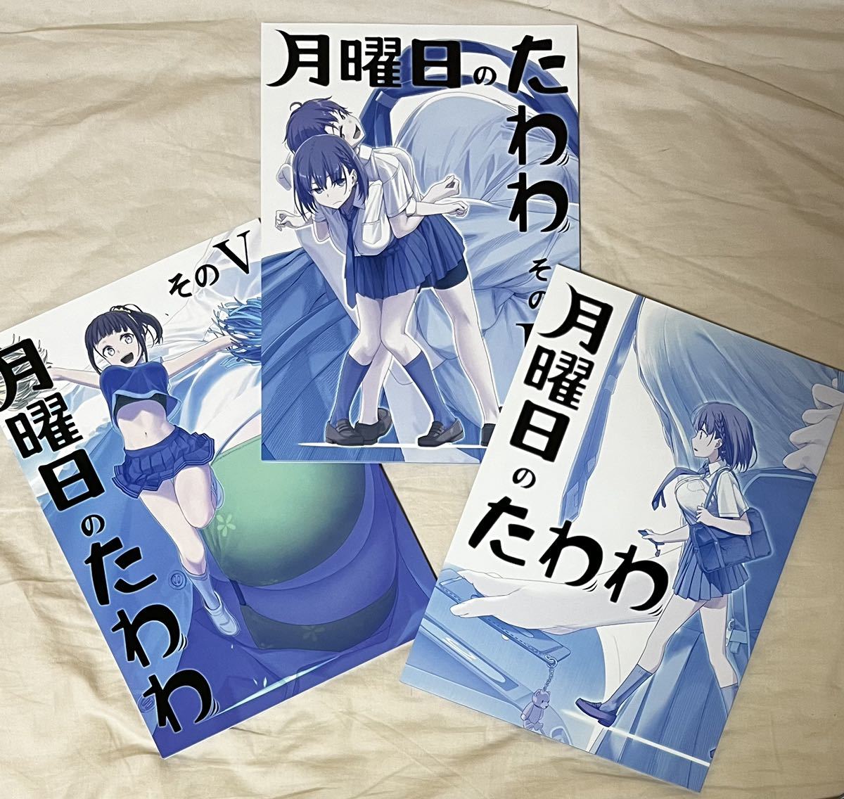 月曜日のたわわ 青版 全冊新品未開封 セット 1-12巻 月曜日の