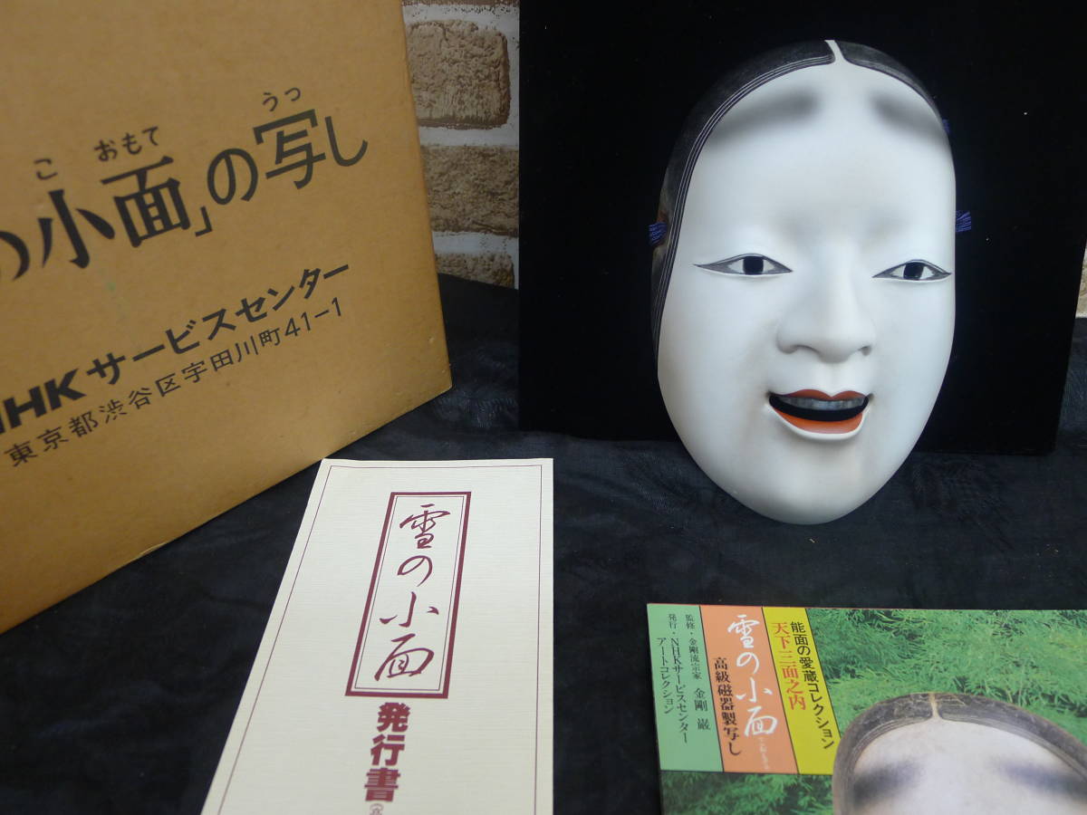 希少 NHKサービスセンター  能面「雪の小面」の高級磁器製写し 希少 NHKサービスセンター 能面「雪の小面」の高級磁器製写し