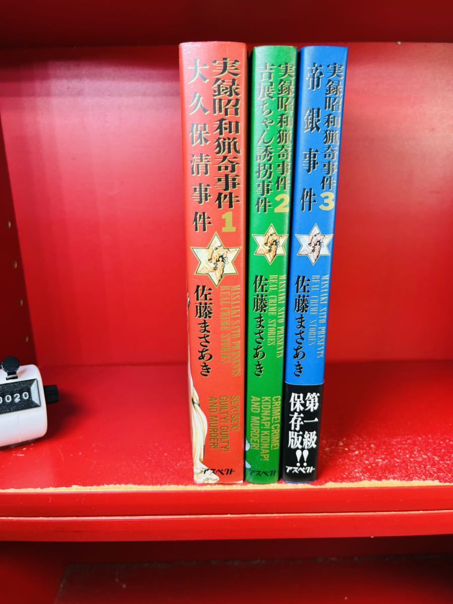 実録昭和猟奇事件 佐藤まさあき 全3巻 初版 帯付