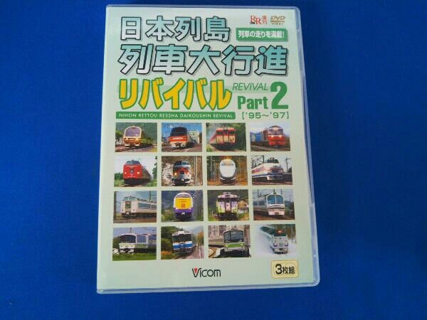 目立った傷や汚れなし】DVD 日本列島列車大行進リバイバル Part2の落札