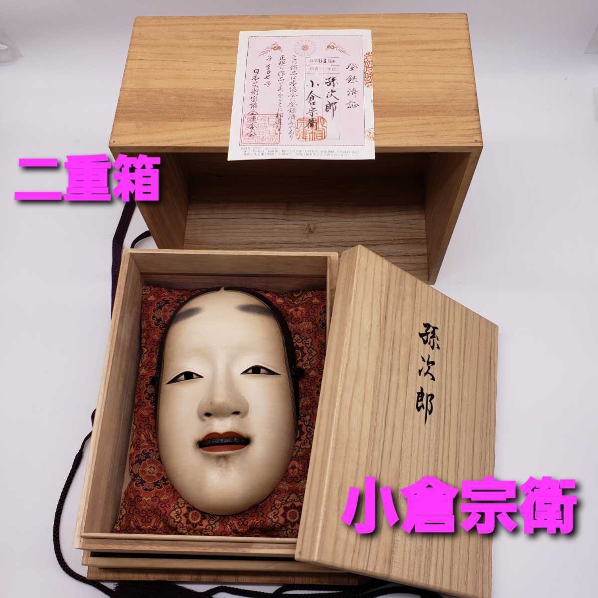 能面 姥 木彫り