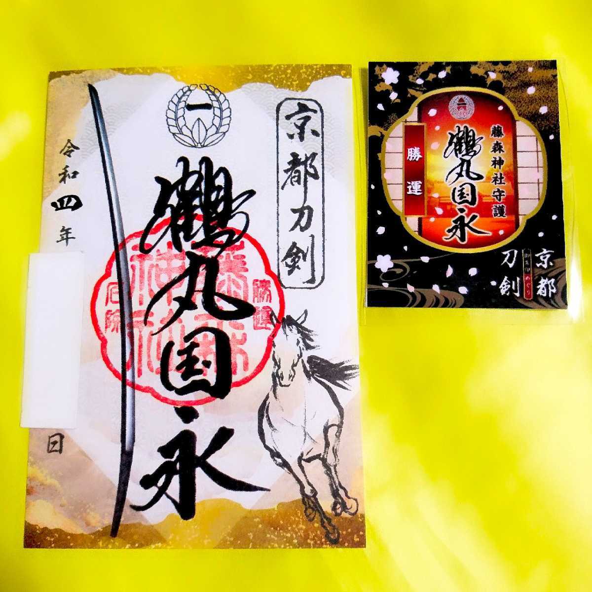 藤森神社 鶴丸写 奉納記念 御朱印 お守り 刀剣乱舞 三日月宗近