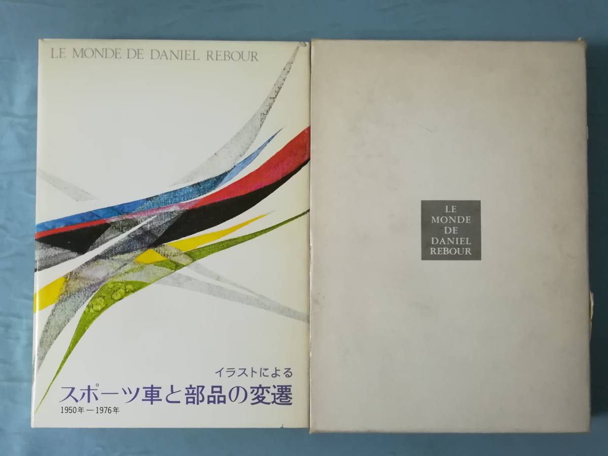 ダニエル・ルブール  スポーツ車と部品の変遷 イラストによるスポーツ車と部品の変遷 1950-1976年(ダニエル