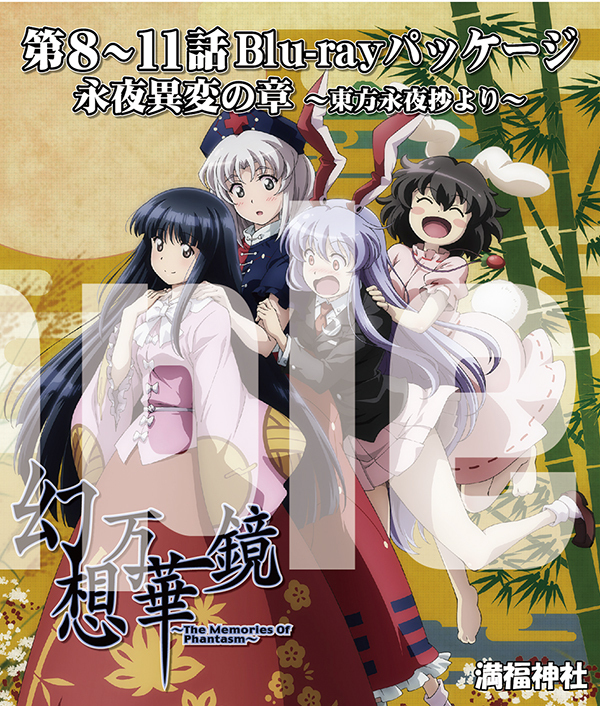 未使用】幻想万華鏡 Blu-rayパッケージ 永夜異変の章(8～11話) -満福