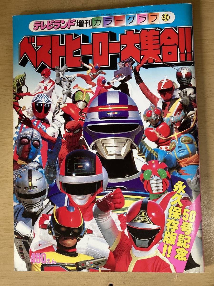 電撃戦隊チェンジマン 強敵!スーパーギルーク!! テレビランド増刊