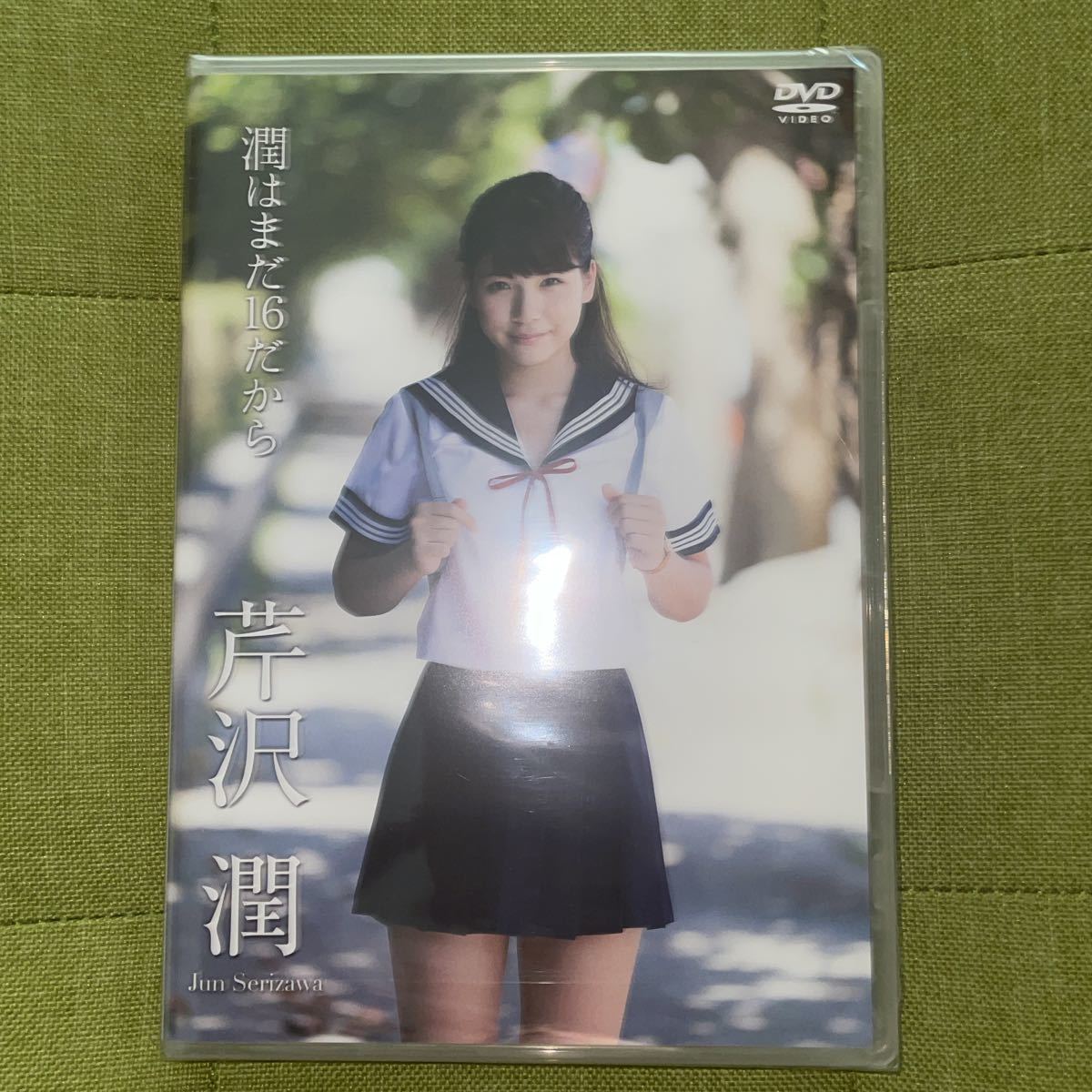 芹沢潤 「潤はまだ16だから」/ イメージDVD